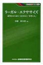 出荷目安の詳細はこちら内容詳細ドラマさながらのエピソードに世界のロイヤー・ジョークや「調停いろはかるた」をトッピングした洒脱な語り口が、日本の法と裁判のあり方への思索に読み手をやさしく誘う。40年の裁判官生活を通じ、世間の実相、事件当事者の思い、弁護士の苦労を観察してきた著者による珠玉のリーガル・エッセイ。目次&nbsp;:&nbsp;1　「裁判官」のリーガル・エクササイズ/ 2　「法律家」のリーガル・エクササイズ/ 3　個別事件からみる法と社会/ 4　民事司法を考える/ 5　法文化の国際比較/ 6　企業法務・コンプライアンス/ 7　裁判官の日常