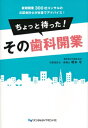 ちょっと待った!その歯科開業 新規開業300社コンサルの公認会計士が本音でアドバイス! / 橋本守 【本】