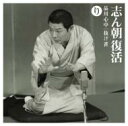 古今亭志ん朝 ココンテイシンチョウ / 志ん朝復活-色は匂へと散りぬるを り「品川心中」・「抜け雀」 【CD】