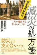 仙台・福住町方式　減災の処方箋 1人の犠牲者も出さないために / 菅原康雄 【本】