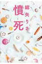 憤死 河出文庫 / 綿矢りさ 【文庫】