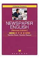 A　Shorter　Course　in　Newspaper　English 5分間英字新聞 / 大澤岳彦 【本】