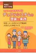 市川大野高等学園版　デュアルシステムの理論と実践 生徒一人一人のキャリア発達を大切にした学校づくり / 千葉県立特別支援学校市川大野高等学園 【本】