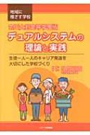 市川大野高等学園版 デュアルシステムの理論と実践 生徒一人一人のキャリア発達を大切にした学校づくり / 千葉県立特別支援学校市川大野高等学園 【本】