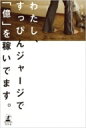 わたし、すっぴんジャージで「億」を稼いでます。 / SARAH 【本】