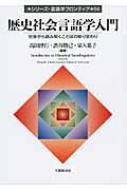 歴史社会言語学入門 社会から読み解くことばの移り変わり シリーズ・言語学フロンティア / 高田博行 【本】