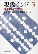 現代インド 3 深化するデモクラシー / 長崎暢子 【全集・双書】