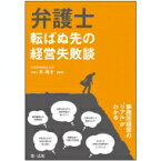 弁護士　転ばぬ先の経営失敗談 / 北周士 【本】