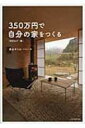 350万円で自分の家をつくる / 畠山サトル 【本】