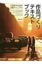 作品づくりテキストブック 写真家のための表現マニュアル / 岡嶋和幸 【本】