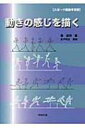 動きの感じを描く スポーツ運動学演習 / 森直幹 【本】