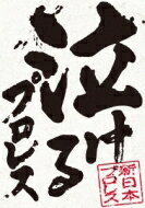 俺たちの新日本プロレス 人生を変えた「あの試合」泣けるプロレス100撰(仮) 【DVD】