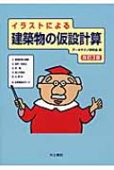 イラストによる建築物の仮設計算 / アーキテクノ研究会 【本】
