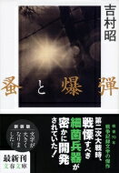 Author Name: Sa Line - 蚤と爆弾 文春文庫 / 吉村昭 ヨシムラアキラ 【文庫】