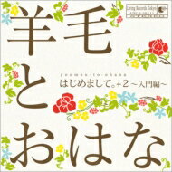 羊毛とおはな ヨウモウトオハナ / はじめまして。 ＋2 ～入門編～ 【CD】