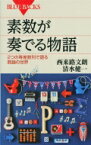 素数が奏でる物語 2つの等差数列で語る数論の世界 ブルーバックス / 清水健一 【新書】