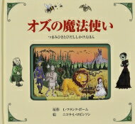 【送料無料】 オズの魔法使い つまみひきとびだししかけえほん / L・フランク・ボーム 【絵本】