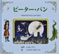 ピーター・パン つまみひきとびだししかけえほん / ジェームス・マシュー・バリー 