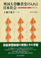 外国人労働者受け入れと日本社会 技能実習制度の展開とジレンマ / 上林千恵子 【本】