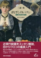 出荷目安の詳細はこちら内容詳細近現代絵画をスッキリ解説、目からウロコの鑑賞入門。東京大学の講義をベースにした好評テキスト、第2弾。印象派以降大きく変容していく近現代絵画を3つの視点から解説、作品をみるコツを実践的に伝授する。モノクロ図版161点、カラー口絵24点収録。目次&nbsp;:&nbsp;西洋近現代絵画をいかに見るか/ 第1部　主題とテーマ（物語表現の変容/ 現実の表象（近代都市の諸相/ 人間と自然の新たな表現）/ 幻視の世界）/ 第2部　造形と技法（空間と平面/ 色彩と筆触/ 抽象と超越性/ 引用と遊戯性）/ 第3部　受容と枠組み（制度と運動/ 異文化の受容、逸脱の系譜/ 絵画という枠組み）