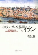 出荷目安の詳細はこちら内容詳細非ムスリム商人、イラン商人、ヨーロッパ商人らによる綿製品、絹、タバコ、ペルシア絨毯の流通から明らかにする、強固で自律的なネットワークの持続と変容。目次&nbsp;:&nbsp;序章　イスタンブル交易圏のなかのイラン（中東イスラーム世界における都市形成と市・交易圏/ 近代以前の中東イスラーム世界における交易圏の特徴　ほか）/ 第1章　イスタンブルの中継貿易とイラン（アミーノッザルブとオスマン帝国の非ムスリム商人/ イスタンブルに延びるイラン商人の交易ネットワーク　ほか）/ 第2章　イランのアルメニア系商人の交易ネットワークとイスタンブル（アルメニア系商人アルセニアン家の相続争い/ 訴訟・裁判の過程から見えるアルメニア系商人の交易ネットワーク）/ 第3章　イランの絹貿易とオスマン帝国のギリシア系非ムスリム商人（微粒子病と生糸貿易の衰退/ オスマン帝国からの蚕種輸入　ほか）/ 第4章　イランにおけるカーペット・ブームとイスタンブルの中継貿易（絹から絨毯へ/ カーペット・ブームを牽引する外国商会/ 絨毯産業に進出するイランの民族商人　ほか）/ 第5章　イランのタバコ・ボイコット運動とイスタンブル（二つのタバコ利権の共通点と違い/ 利権廃棄をめぐる攻防/ オスマン帝国におけるタバコ利権問題　ほか）/ 終章　変容するイスタンブル交易圏（コチュ最初のイスタンブル旅行/ 弱体化する非ムスリム商人の経済力/ 台頭するトルコ系の商人　ほか）