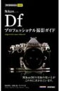 Nikon Dfプロフェッショナル撮影ガイド 今すぐ使えるかんたんmini / 萩原俊哉 【本】