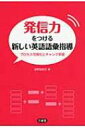 発信力をつける新しい英語語彙指導 プロセス可視化とチャンク学習 / 投野由紀夫 【本】