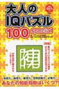 大人のiqパズル100special / 北村良子 【本】