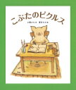 こぶたのピクルス 福音館創作童話シリーズ / 小風さち 