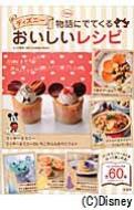 ディズニー　物語にでてくるおいしいレシピ / Abc Cooking Studio 【本】