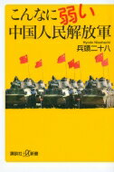 こんなに弱い中国人民解放軍 講談社プラスアルファ新書 / 兵頭二十八 【新書】