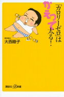 「カロリーゼロ」はかえって太る! 講談社プラスアルファ新書 / 大西睦子 【新書】