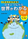 出荷目安の詳細はこちら内容詳細中学入試によく出る。楽しく遊べるカード付き。目次&nbsp;:&nbsp;第1部　地球と世界（地球と地球儀/ 世界地図/ 世界の地形/ 世界の気候/ 世界の民族/ 世界の紛争/ 国際社会）/ 第2部　日本から見た世界（日本の「政治」と世界/ 日本の「産業」と世界/ 日本の「食料」と世界/ 日本の「文化」と世界）/ 第3部　世界の国ぐに（アジアのおもな国/ ヨーロッパのおもな国/ 南北アメリカのおもな国/ アフリカのおもな国/ オセアニアのおもな国/ 地域をもとにした国ぐにのつながり）