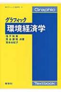 グラフィック環境経済学 Graphic Textbook / 浅子和美 【全集・双書】