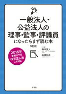 一般法人・公益法人の理事・監事・評議員になったらまず読む本 改訂版 / 高橋和也 【本】