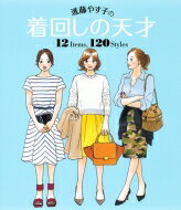 進藤やす子の着回しの天才 12Items, 120Styles / 進藤やす子 【本】