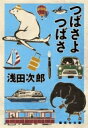 つばさよつばさ 集英社文庫 / 浅田次郎 アサダジロウ 【文庫】