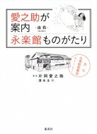 愛之助が案内 永楽館ものがたり / 片岡愛之助 (六代目) 【本】