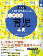 この1冊であんしん　はじめての育児事典 / 細部千晴 【本】