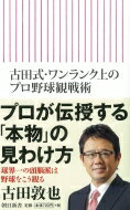 古田式・ワンランク上のプロ野球観戦術 朝日新書 / 古田敦也 フルタアツヤ 【新書】