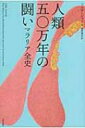 人類五〇万年の闘い マラリア全史 ヒストリカル・スタディーズ / ソニア シャー 