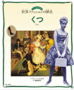 ビジュアルでわかる世界ファッションの歴史 くつ / ヘレン・レイノルズ 【図鑑】
