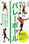 やろうよバレーボール こどもスポーツシリーズ / 熊田康則 【本】