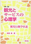 観光とサービスの心理学 観光行動学序説 / 前田勇 【本】