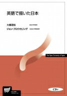 英語で描いた日本 放送大学教材 / 大橋理枝 【全集・双書】