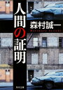 人間の証明 角川文庫 / 森村誠一 【文庫】