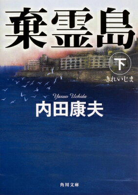 棄霊島 下 角川文庫 / 内田康夫 ウチダヤスオ 