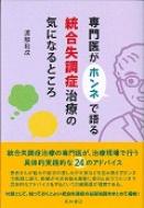 専門医がホンネで語る統合失調症治療の気になるところ / 渡部和成 