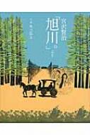 宮沢賢治「旭川。」より / あべ弘士 【絵本】