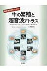 臨床獣医師のための牛の繁殖と超音波アトラス 発情周期のステージ別の観察と繁殖検診 / マヌエル・フェルナンデス・サンチェス 【本】